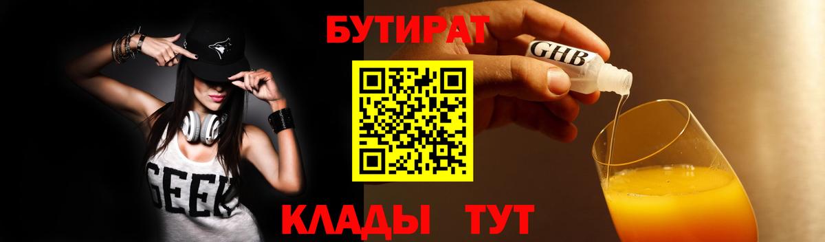 Бутират бутик Звенигород